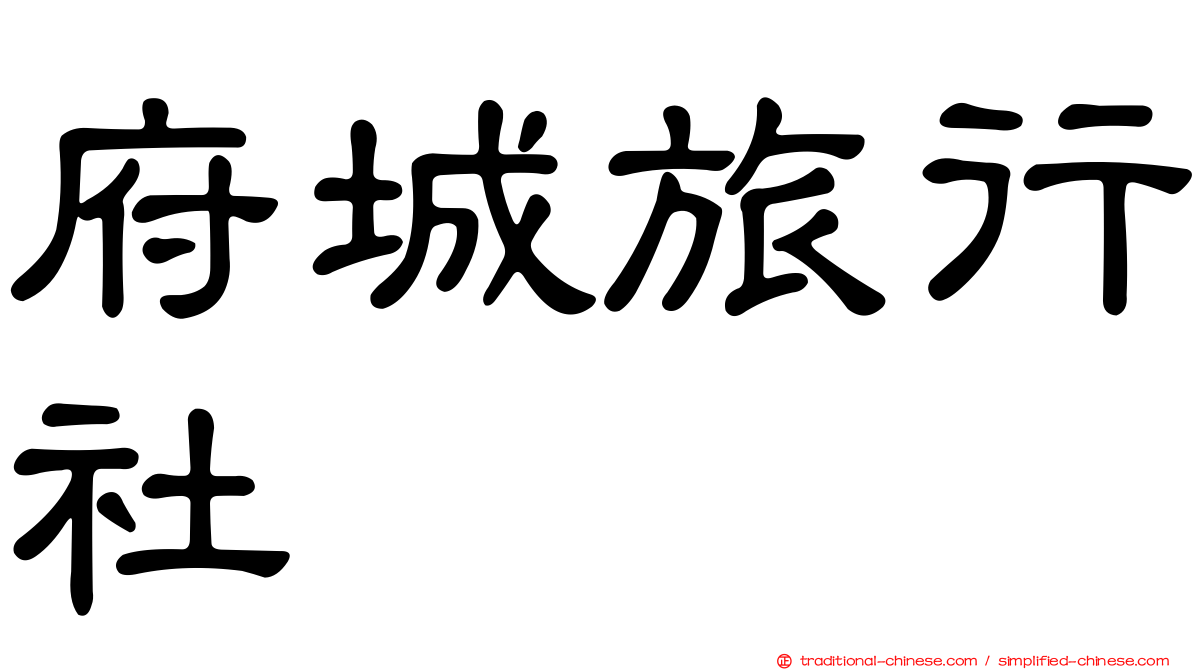 府城旅行社