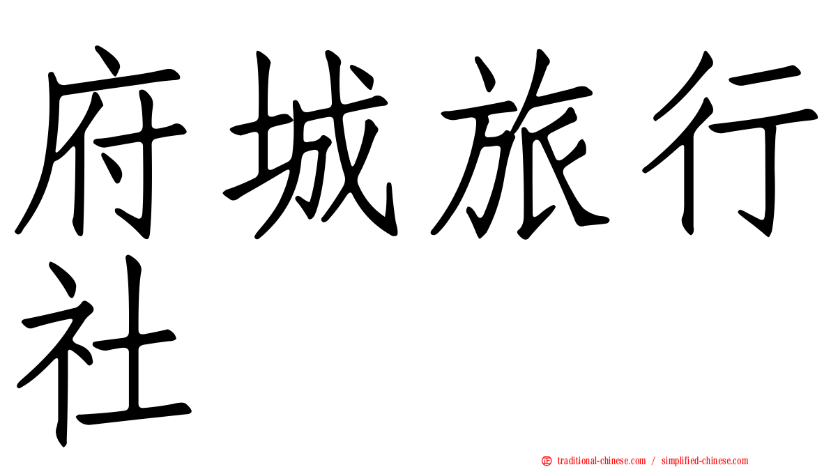 府城旅行社