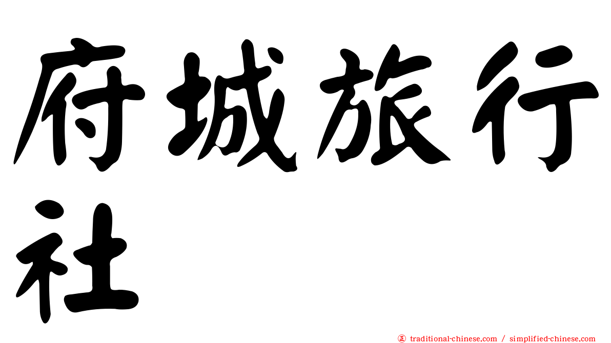 府城旅行社