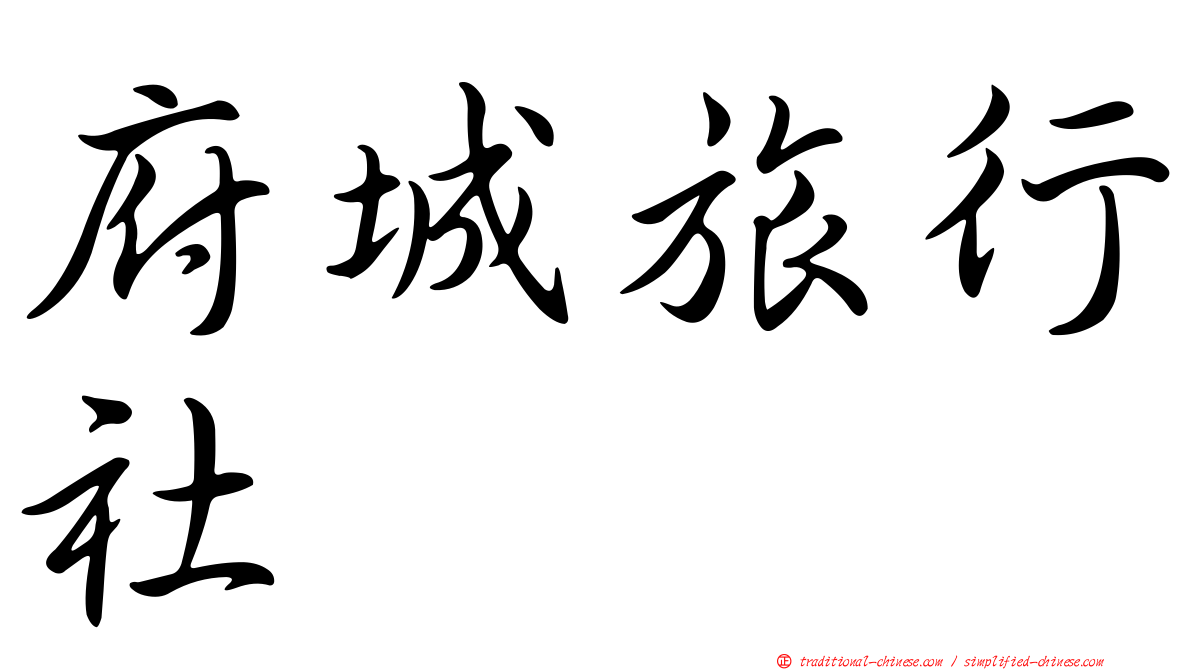 府城旅行社