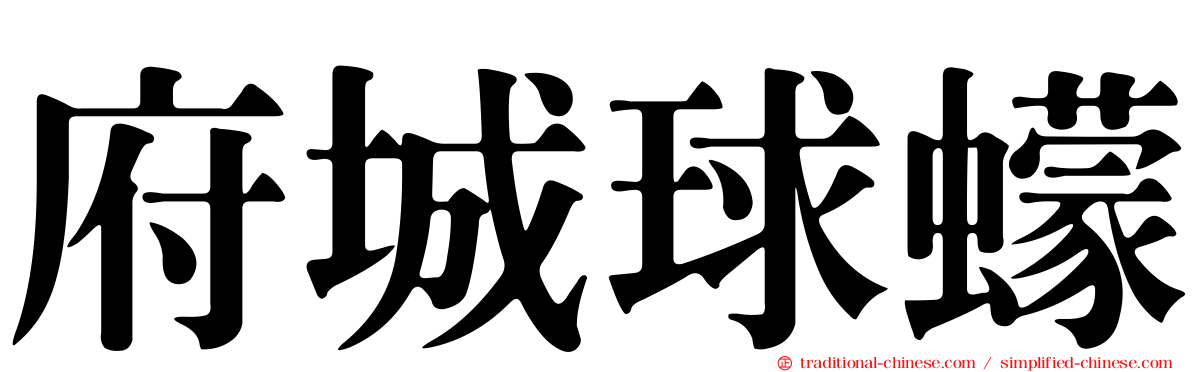 府城球蠓