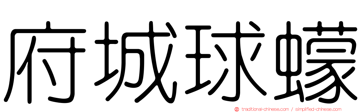 府城球蠓