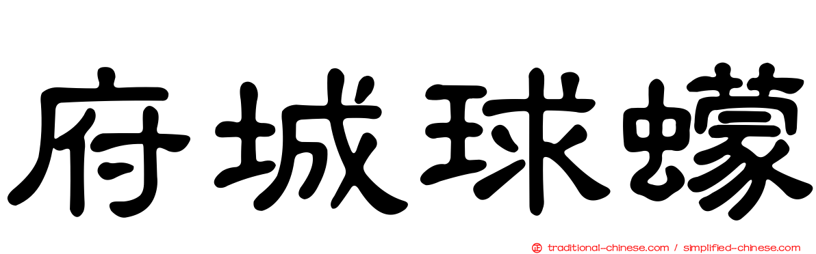 府城球蠓