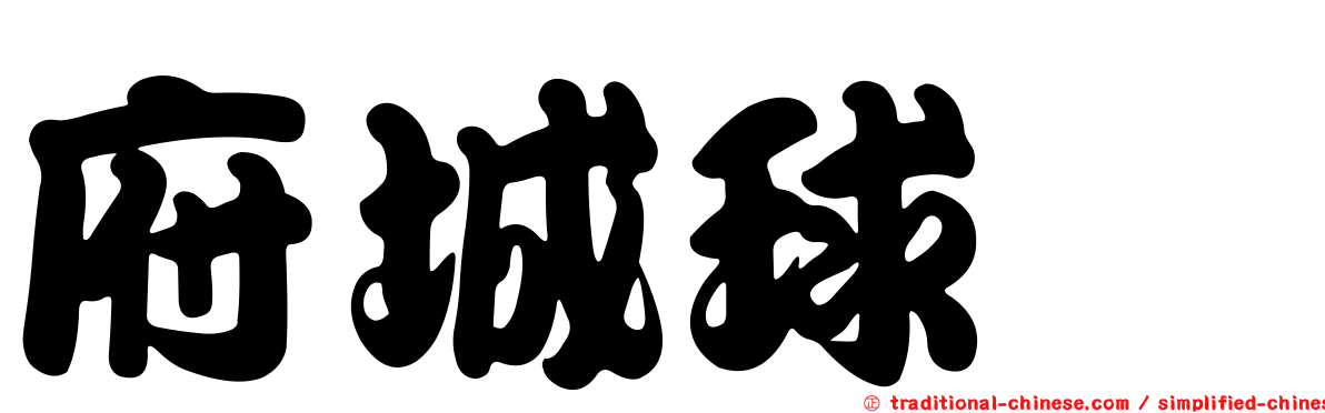 府城球蠓