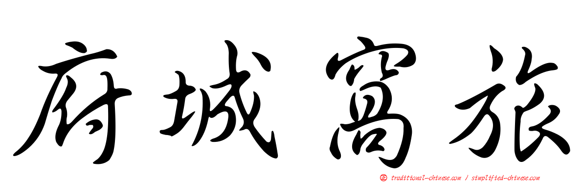 府城窩旅