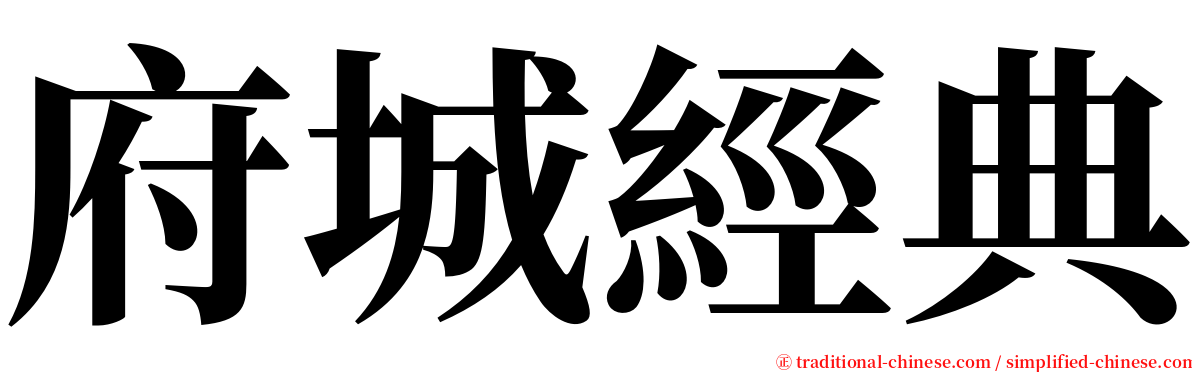 府城經典 serif font