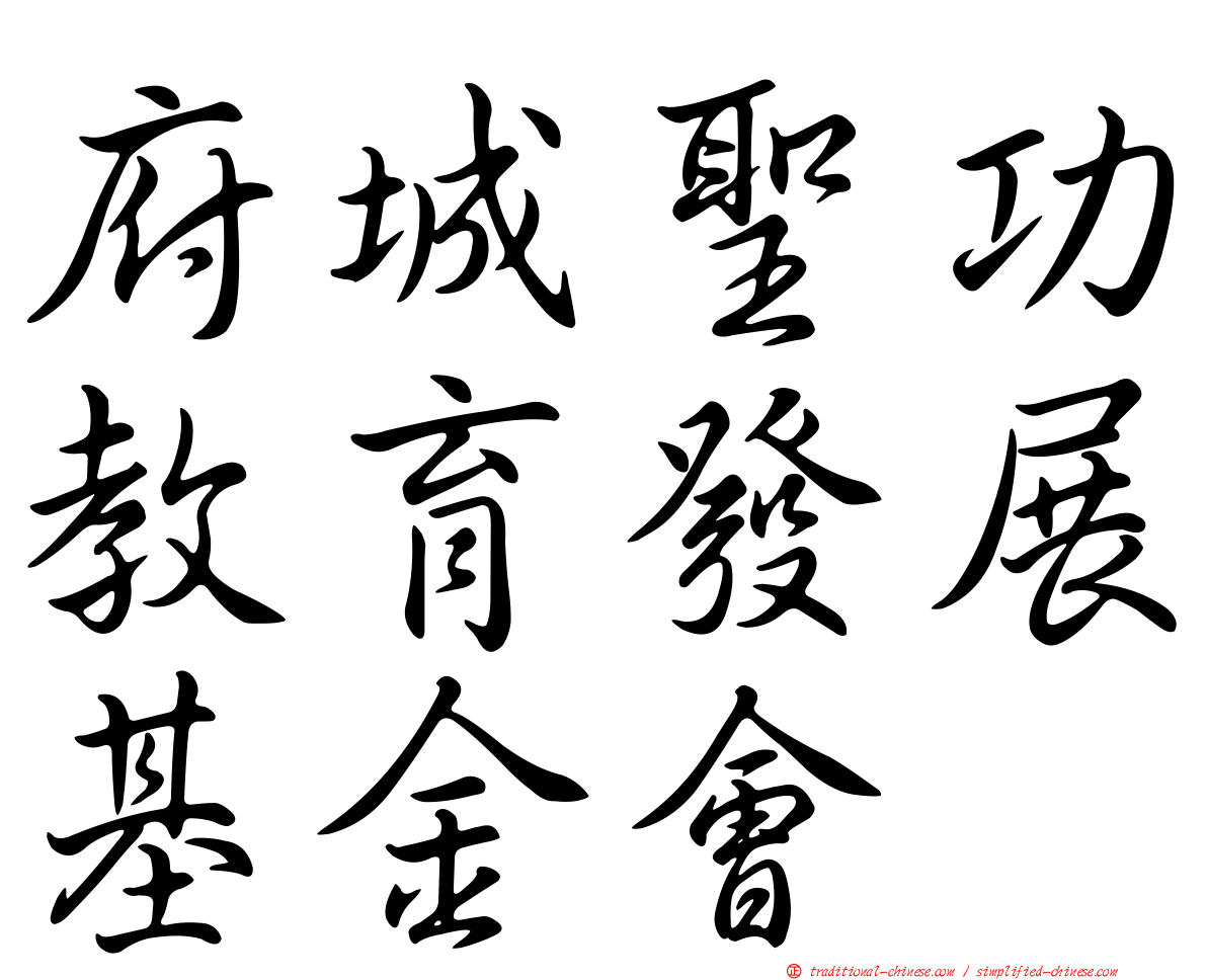 府城聖功教育發展基金會