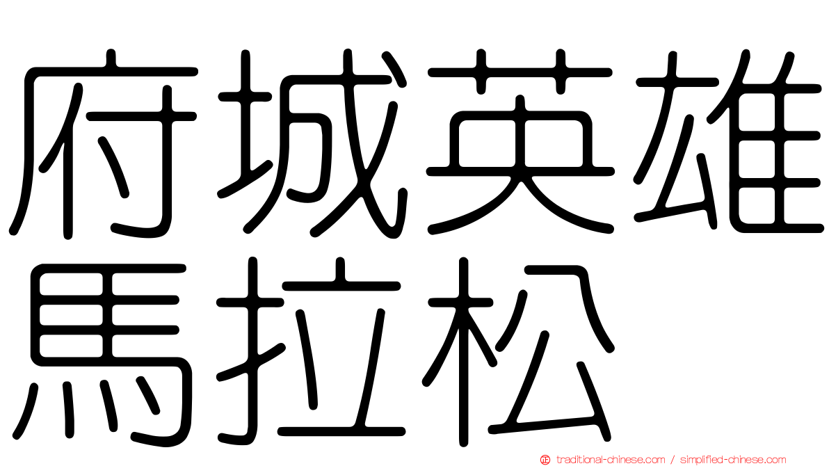 府城英雄馬拉松