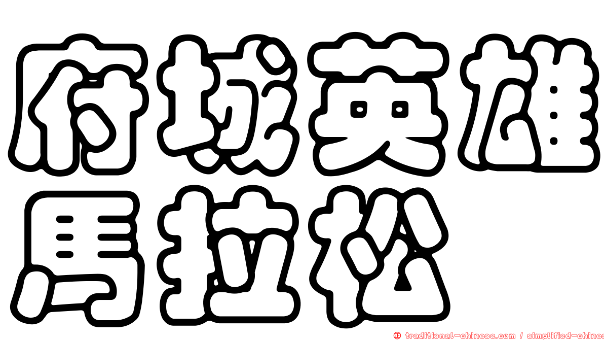 府城英雄馬拉松