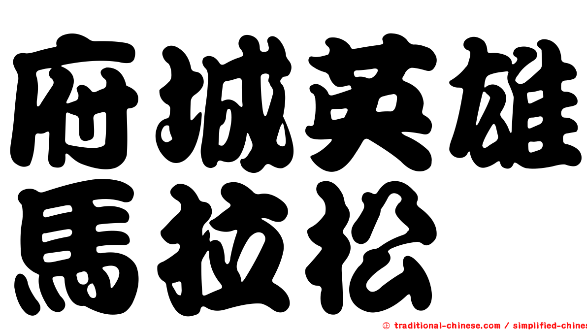 府城英雄馬拉松