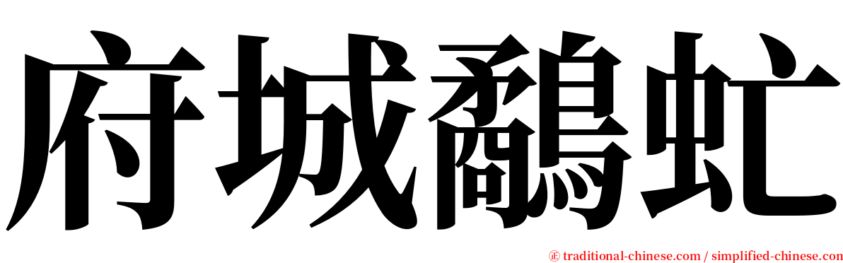 府城鷸虻 serif font