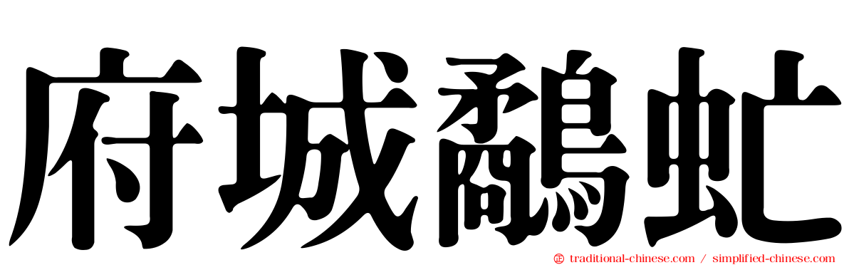 府城鷸虻