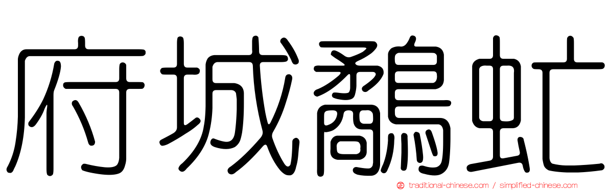 府城鷸虻