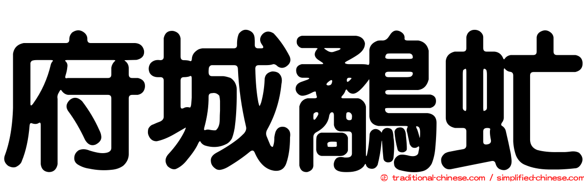 府城鷸虻