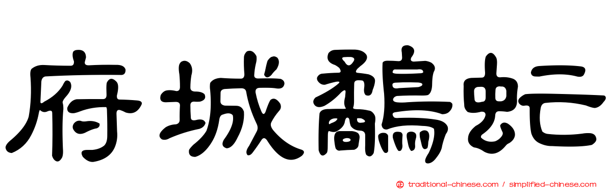 府城鷸虻
