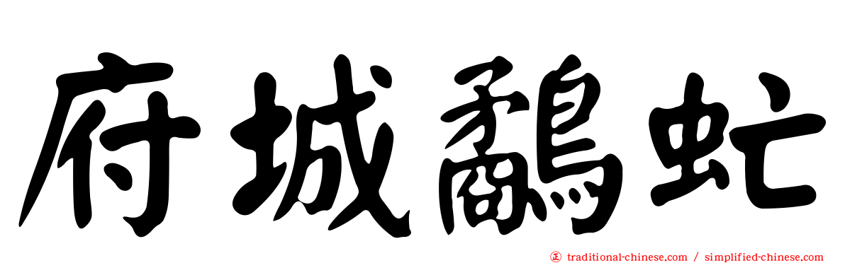 府城鷸虻