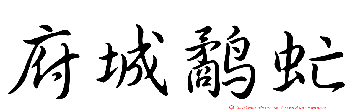 府城鷸虻