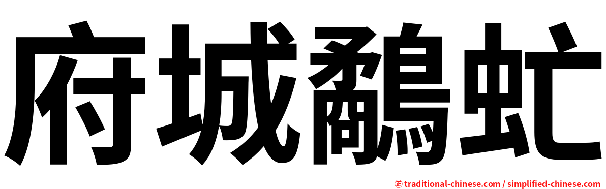 府城鷸虻