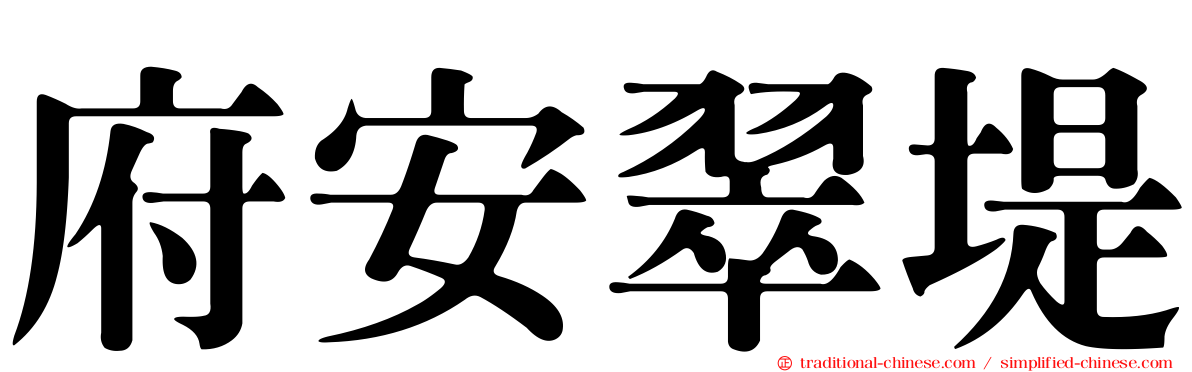 府安翠堤