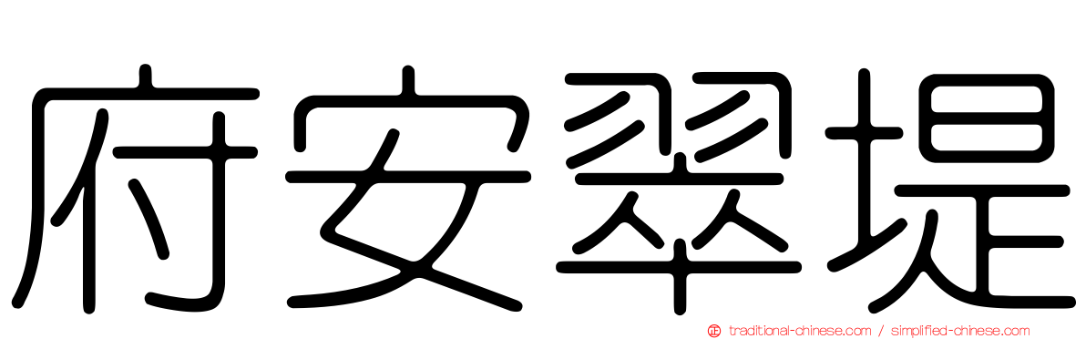 府安翠堤