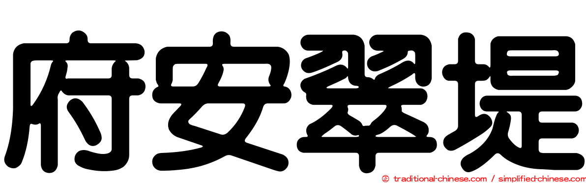 府安翠堤