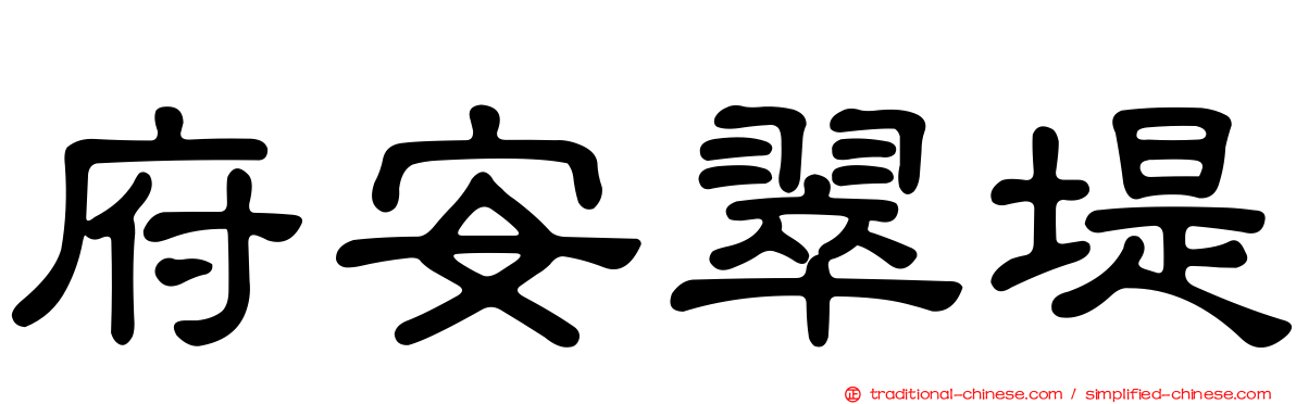 府安翠堤