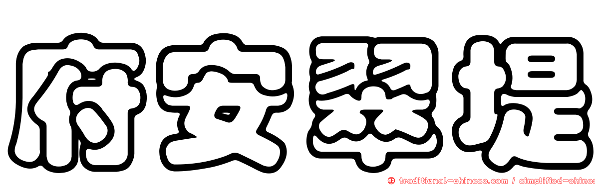 府安翠堤