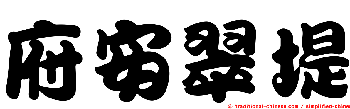 府安翠堤