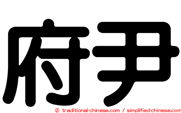 府尹