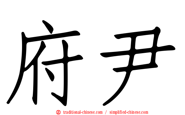 府尹