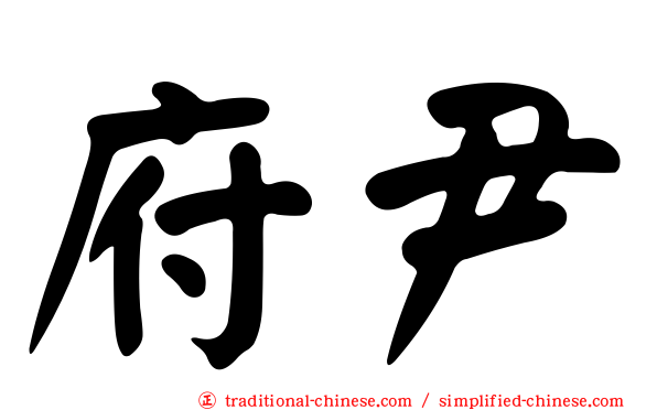 府尹