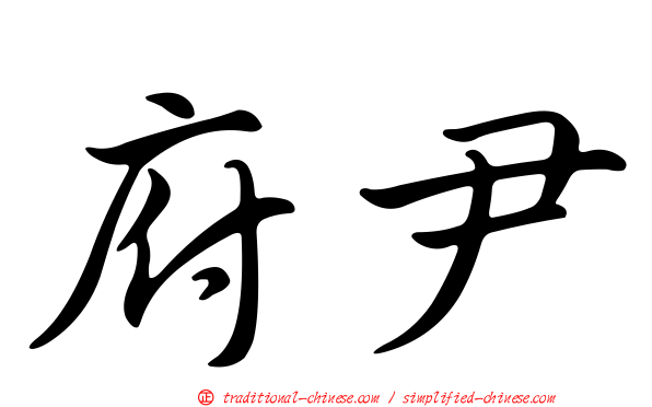府尹