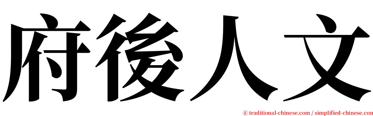 府後人文 serif font