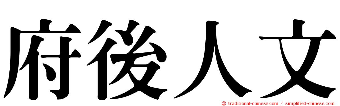 府後人文