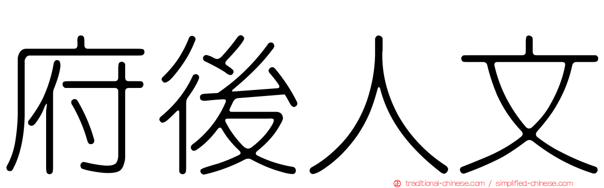 府後人文