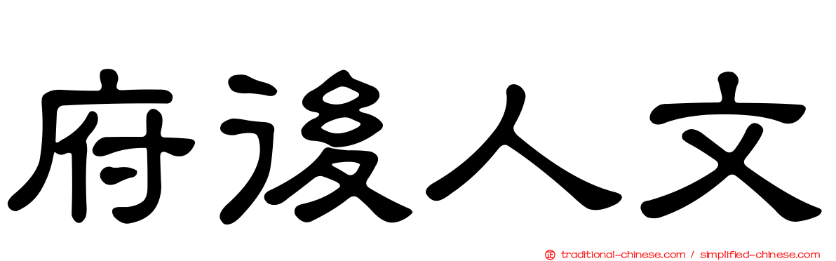 府後人文