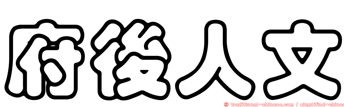 府後人文