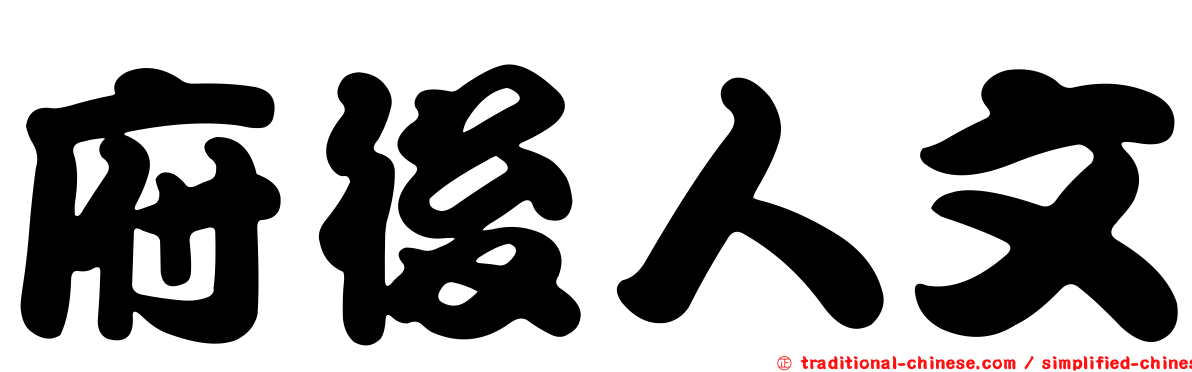 府後人文