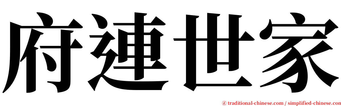 府連世家 serif font