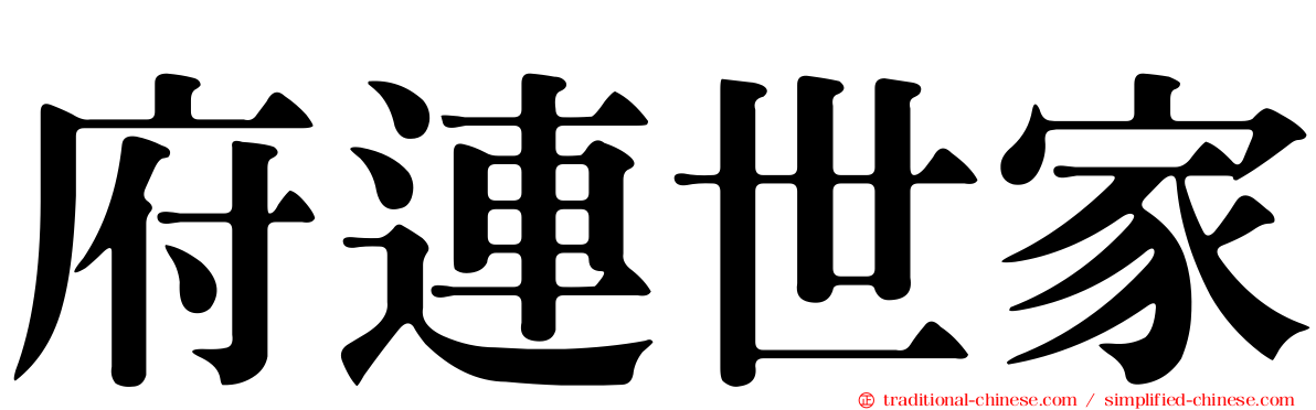 府連世家