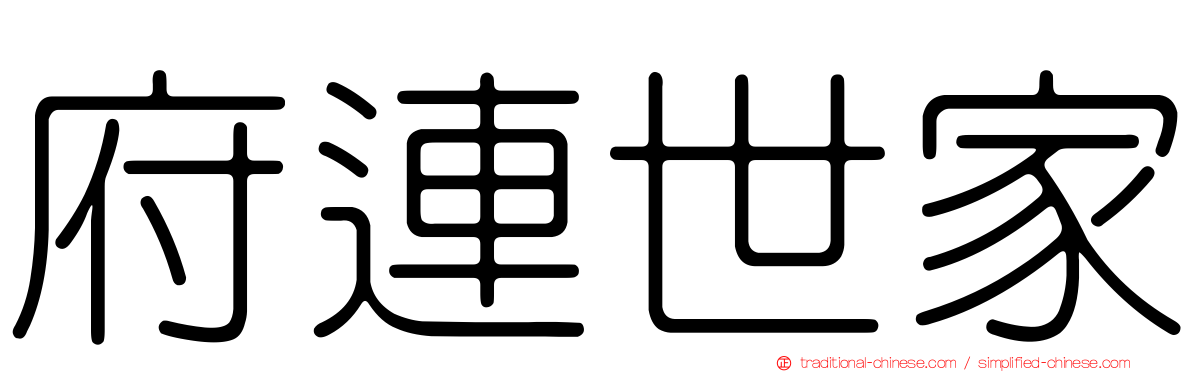 府連世家