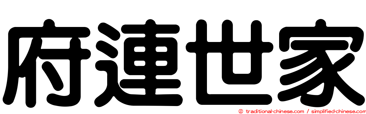 府連世家