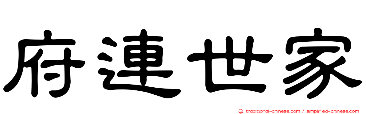 府連世家