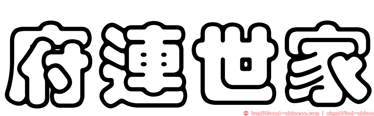 府連世家