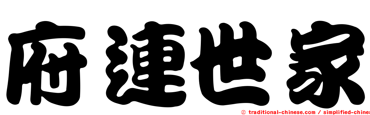 府連世家