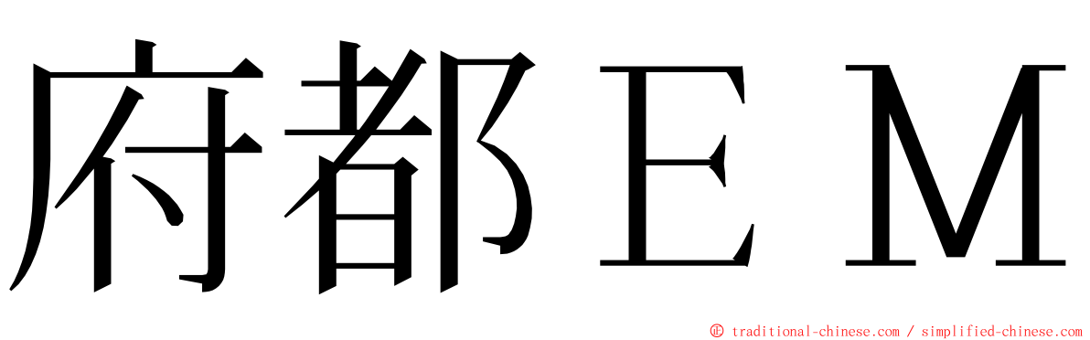 府都ＥＭ ming font