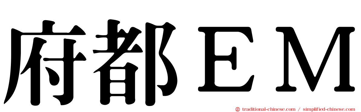 府都ＥＭ