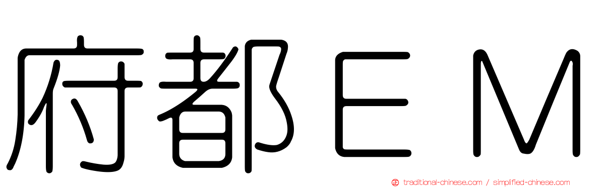 府都ＥＭ