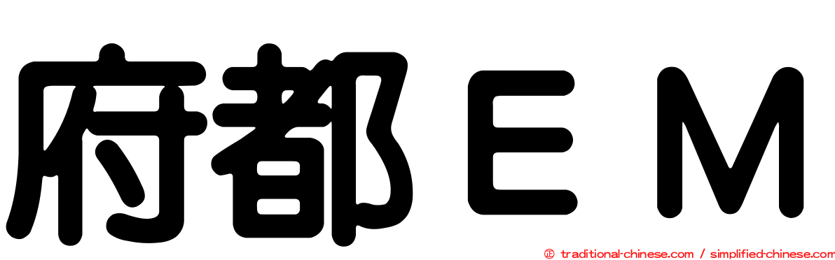 府都ＥＭ