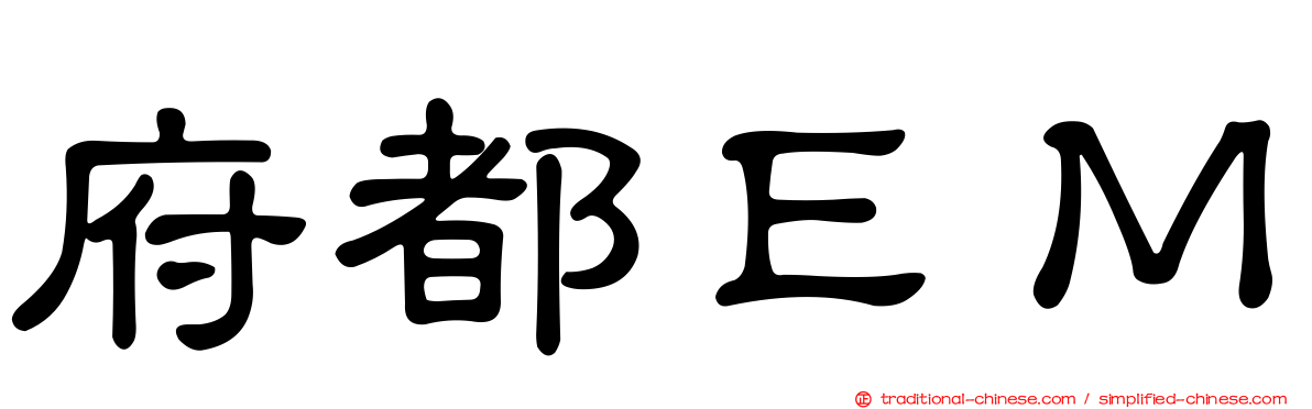 府都ＥＭ